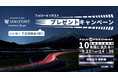【プレゼントキャンペーン】UNIZONE 2025を応援してくださった感謝の気持ちを込めて、富士スピードウェイの体験走行無料券を10名様にプレゼント!