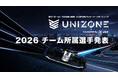 【UNIZONE 2026】参戦全6チーム、所属選手を発表！