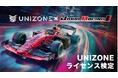 【e-Motorsport League UNIZONE 2026】株式会社ランシステムと共同での「UNIZONEライセンス検定」運用開始のお知らせ