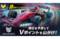 【 8/29開催 Rd.4 UNIZONE × QUESTPARK 】「順位を予想して合計10万Vポイント山分け」キャンペーン実施のご案内