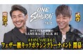 公式YouTubeチャンネル「ONE Championship Japan」にて、新レギュラー番組2本がスタート！