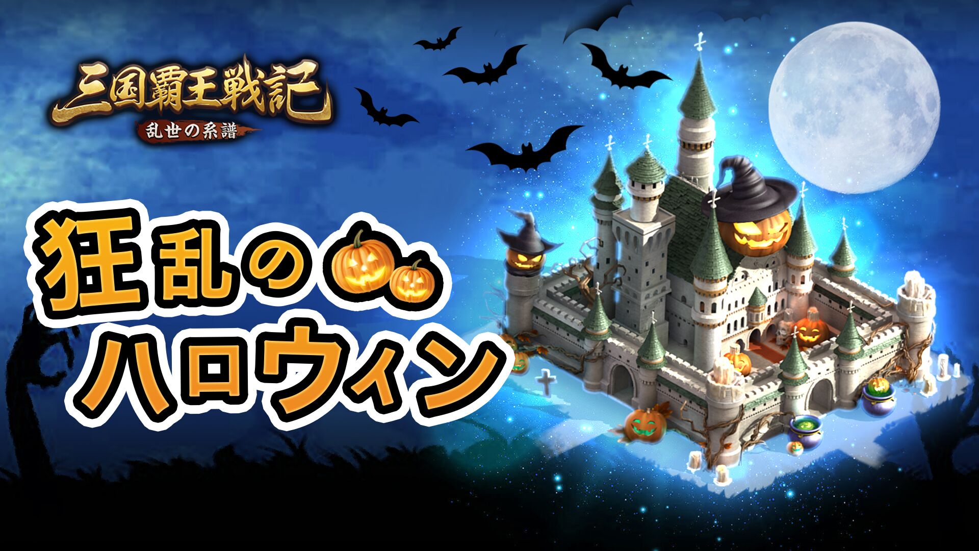 三国覇王戦記 乱世の系譜 狂乱のハロウィンイベントを開催 6wavesのプレスリリース