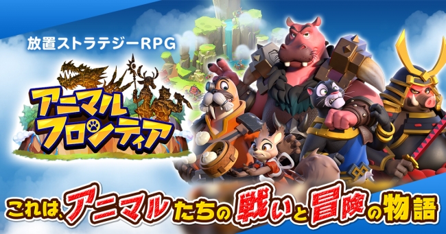 オートバトルのお手軽rpg アニマルフロンティア 放置ストラテジーrpg 事前登録サイトにコンテンツ大幅追加 6wavesのプレスリリース