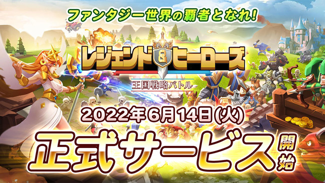 6月14日サービス開始