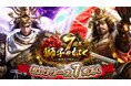 『獅子の如く～戦国覇王戦記～』7周年を記念した豪華14大イベントを開催！