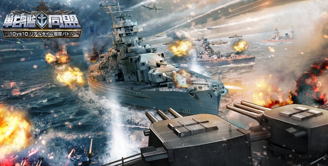 超リアル 本格3dスマホ海戦ゲーム 戦艦同盟 配信開始 6wavesのプレスリリース