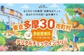 【東京・多摩地域】この秋は多摩を巡ろう！　立川バル街・酒蔵スタンプラリー・30市町村デジタルチェックインラリーなど続々開催！