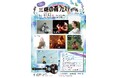 【東京・多摩】森フェスやデイダラ、蔵開き、フォトコン、スタンプラリー、10月も各所で続々とイベント開催!