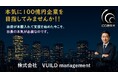 採択実績のあるVUILDの提案　本気で１００億円企業を目指して見ませんか！！