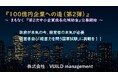 100億円企業への道（第2弾）～ 【第2次中小企業成長化補助金】まもなく公募開始～　　政府が本気の今、経営者の本気が必要　経営者自ら「経営力を問う国家試験」に挑戦を！！