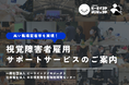 視覚障害者雇用専門の総合サポートサービスを新たに提供開始