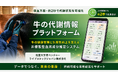 採血せず約2秒で牛の代謝状態をアプリ表示「牛の代謝情報プラットフォーム」の事業化プロジェクトを開始