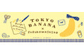 「東京ばな奈」と「古川紙工」が夢のコラボ!6月の文具女子博トーキョーでイベント限定紙文具が登場!