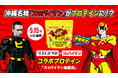沖縄名物『スッパイマン』×『ビーレジェンド』のコラボが実現!クエン酸2475mg配合、暑い夏向け梅風味プロテインが5月15日に発売