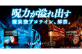 【呪力が溢れ出す、新感覚の微炭酸プロテイン】TVアニメ「呪術廻戦」×「ビーレジェンド」コラボプロテイン第2弾が2025年8月1日(金)12:00より数量限定で販売開始!