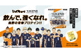 【飲んで、強くなれ。烏野の青春プロテイン!!】アニメ「ハイキュー!!」「ビーレジェンド スポーツ＆ウェルネス」コラボプロテイン「ぐんぐんバナナ風味」が2026年5月7日（木）12:00より発売開始！
