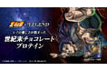 「北斗の拳 -FIST OF THE NORTH STAR-」×「ビーレジェンド」のコラボプロテイン「世紀末チョコレート風味」が登場！レイが幼い兄妹に与えたチョコレートをイメージ！6/26～販売開始！