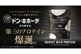 【痩せ薬GLP-1拡大で変わるタンパク質市場】国産脱脂粉乳100％の「NONFAT MILK PROTEIN」誕生。“第三のプロテイン”で日常栄養市場へ