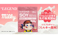 ビーレジェンド×「ミルキー」のコラボ新章が開幕！ソイプロテイン「ミルキー風味」が2026年7月21日（火）12時よりAmazon店限定で先行販売開始！