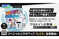 『あんさんぶるトレーニング!!』のアプリリリース1周年に合わせ、『ビーレジェンド』とのコラボ商品として、スポーツドリンク風味のプロテインと限定グッズを展開!2024年9月19日(木)正午から販売開始!