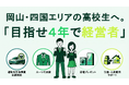 大学進学とは異なるルートで自立を目指す若者を支援。岡山・四国エリアの高校生を対象に「目指せ4年で経営者」採用を開始