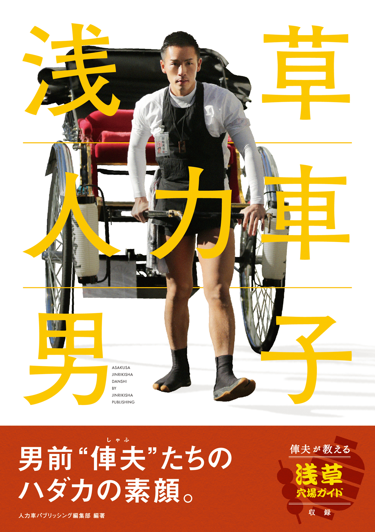 ブーム到来 東京 浅草にて人力車をひっぱる 俥夫 17名の素顔に迫った書籍が発売 株式会社モノクロムのプレスリリース