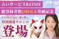 【祝100万人】占いサービスRAYSEEサブスク刷新！人気No.1仮面様＆月海の総合開運サロンが2月25日（水）に誕生
