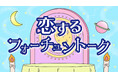 ALBONA、ABCラジオ新番組「恋するフォーチュントーク」のスポンサーに就任