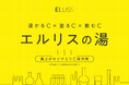 新常識、“湯上がりこそビタミンC”?!ELLISS×人気銭湯「松本湯」コラボの「エルリスの湯」を9月1日から期間限定で開催