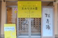 【開催レポート】満足度96.8%！銭湯「松本湯」×リポソーマルビタミンCサプリ「ELLISS(エルリス)」、湯上がりインナーケアの購入意向98.9%を記録