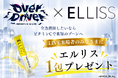 インナーケアブランド「ELLISS(エルリス)」、にじさんじ所属ユニット「MECHATU-A」初のリアルライブ「MECHATU-A 1st LIVE “Over Drive!”」への協賛が決定！