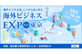 株式会社グロスぺリティ、「海外ビジネスEXPO 2023東京」に出展