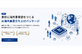 AIで、半年で自社に「海外事業部」をつくる。グロスペリティ、中小企業向け「AI海外事業立ち上げパッケージ」の提供を開始