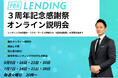 PBRレンディング、初めてご利用になる方向け無料オンライン説明会を開催