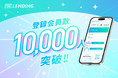 暗号資産レンディングサービス「PBR LENDING」、登録会員数が1万人を突破