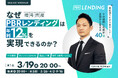 5週連続無料ウェビナー開催「なぜPBRレンディングは年利12%を実現できるのか？」3/19（木）～4/16（木）毎週木曜開催