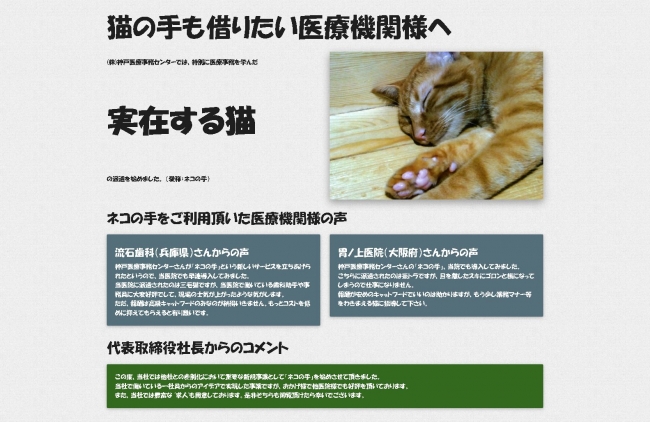 猫の手も借りたい医療機関様へ 医療事務を学んだ 実際の猫 の派遣事業を開始 株式会社神戸医療事務センターのプレスリリース
