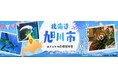 北海道旭川市、TikTok動画によるふるさと納税プロモーションを開始