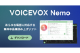 あらゆる場面に対応できる音声合成ソフト『VOICEVOX Nemo』リリース&動画制作ソフトウェア『Vrew』提携のお知らせ