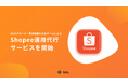 Shopeeから始める海外進出!Shopee運用代行サービスを提供開始