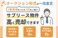 サブリース物件の売却価格を知りたい!サブリース売却診断キャンペーンを開始