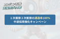 一次二次面接の通過率が100%に?エンジニア転職 面接とばせる君が夏の転職活動支援キャンペーン開始