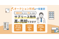 サブリースを売却したいのに売れない！「他社で断られた物件限定」救済相談サービス開始
