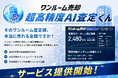 【ワンルーム売却査定】いくらで売れる？実取引データから“本当に売れる適正価格”をAIが算出｜「ワンルーム売却 超高精度AI査定くん」提供開始