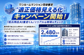 【ワンルームマンション売却査定】適正価格見える化キャンペーン開始！「超高精度AI査定くん」でリアルな相場を無料でチェック