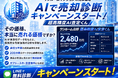 【ワンルームマンションの売却価格の相場目安がわかる】「超高精度AI査定くん」が売却診断キャンペーンスタート！