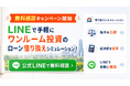 ワンルーム投資のローン借り換えシミュレーションができる「ワンルーム投資借り換えくん」が無料相談キャンペーン開始