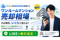 【ワンルームマンションの売却相場を知りたい】ワンルーム売却の価格チェックキャンペーン開始！「ワンルーム売却 超高精度AI査定くん」