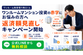 ワンルームマンション投資の赤字にお悩みの方へ「ワンルーム投資借り換えくん」が返済額見直しキャンペーン開始