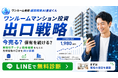 【ワンルームマンション投資の出口戦略】実取引データに基づく「ワンルーム売却診断」提供開始　「ワンルーム売却 超高精度AI査定くん」